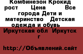 Комбинезон Крокид рост 80 › Цена ­ 180 - Все города Дети и материнство » Детская одежда и обувь   . Иркутская обл.,Иркутск г.